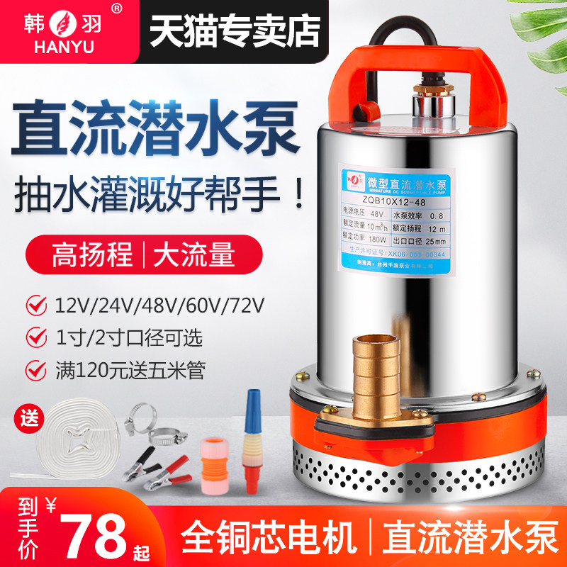 韩羽直流潜水泵12V24V48V电0V伏电瓶车水泵车动6抽水泵农用抽水机