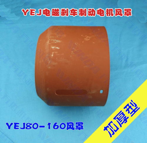 YEJ刹车制动电机风罩  YEJ-132风罩 YEJ风罩 加厚型 万达机电配件