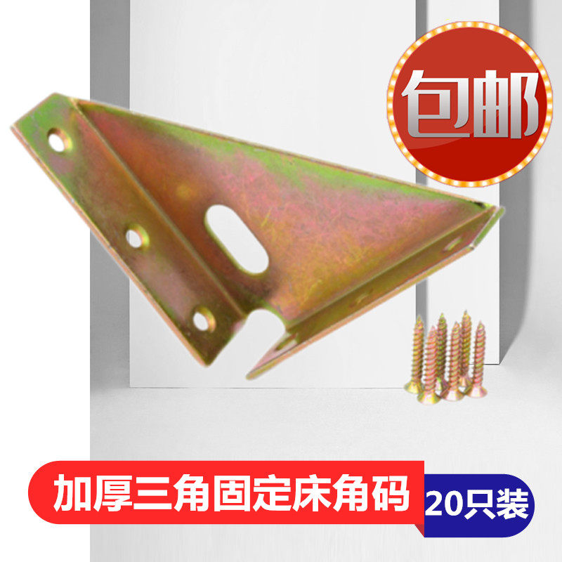 加厚床角码三面固定角码左右床角码床角撑加固五金配件20只装