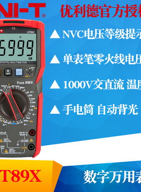 UNI-T优利德UT89X数字万用表UT89XD 数显复用表全保护防烧多用表