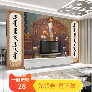 纹吉思汗壁画蒙古客厅电视背景墙壁纸草原蒙古大汗餐成装饰皮厅布