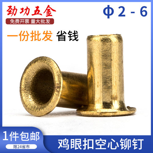 劲功M2M3M4M5M6黄铜鸡眼扣空心铆钉过孔铆钉单机管开花冲头8L