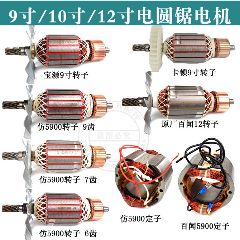 5900电园锯转子定子6/7/8/9齿全铜电机9寸电圆锯百闻/华丽配件