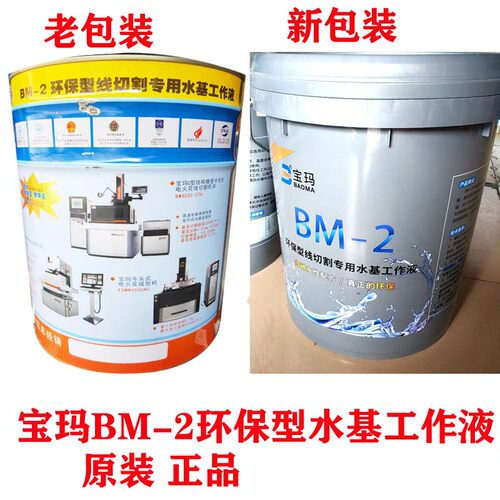 宝玛牌线切割液2号环保型水基18L/1桶工作液油BM-2胶桶