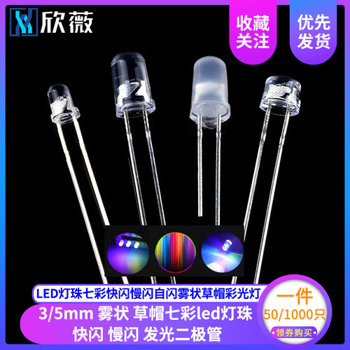欣薇 5MM LED灯珠七彩快闪慢闪自闪雾状草帽彩光灯3mm 发光二极管