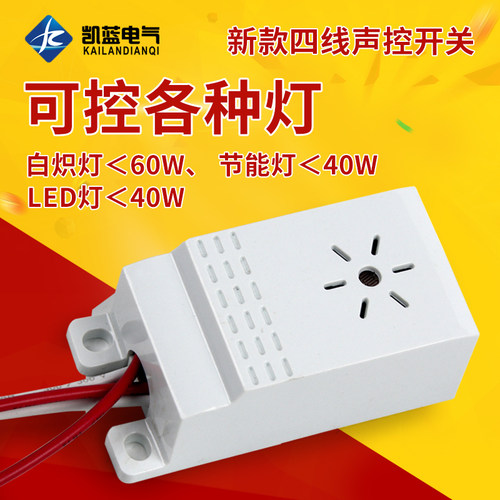 吸顶灯四线声光控开关模块 楼道感应开关声控开关 控制节能灯LED