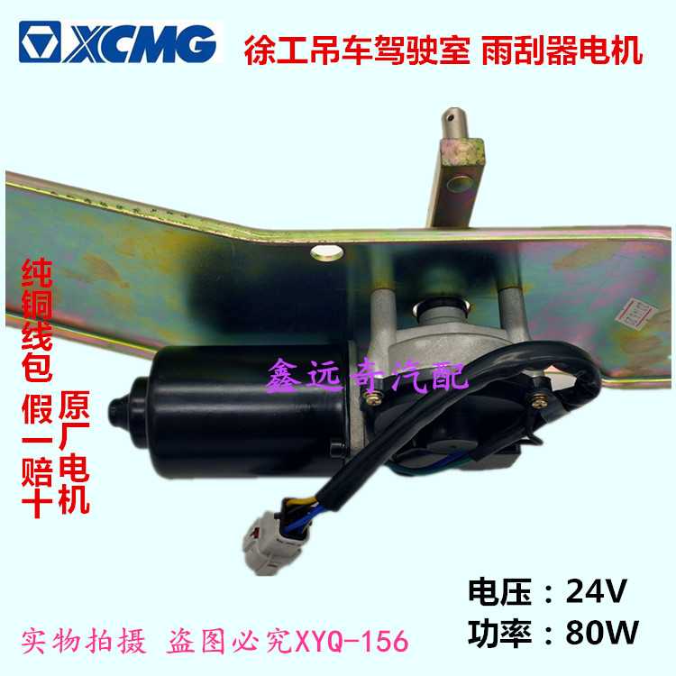 徐工吊车驾驶室雨刮器电机老款原厂配件纯铜线圈假一赔十品质保证