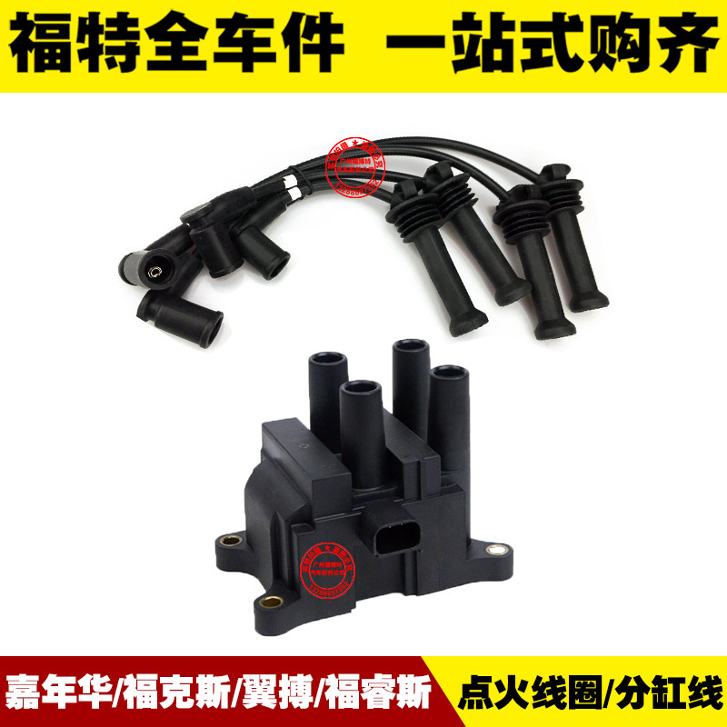福特嘉年华/新福克斯/翼搏/福睿斯 点火线圈高压包 分缸线 分火线