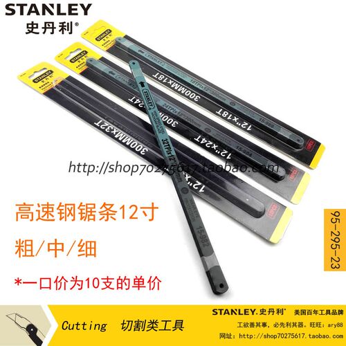 史丹利sd高速钢锯条12寸10支装32齿95-294-23/24齿95-295/18 95-2