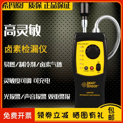 希玛AS5750B卤素气体检测仪空调制冷剂氟利昂电子冷媒SF6六氟化硫