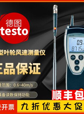 德图testo416精密型叶轮风速仪手持式风量仪高精度风速测量仪