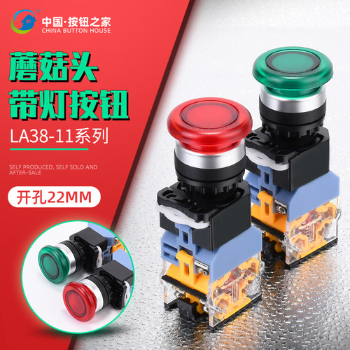 蘑菇头带灯 自复 自锁开关LA38-11DM 电源启动停止控制按钮 22MM