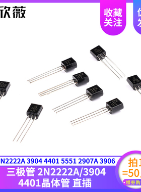 2N2222A 3904 4401 5551 2907A 3906 4403 5401直插TO-92三极管