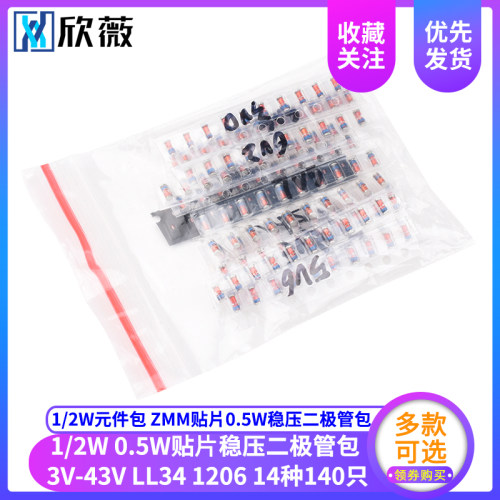 1/2W元件包 ZMM贴片0.5W稳压二极管包LL34 1206 3V-43V 14种140只