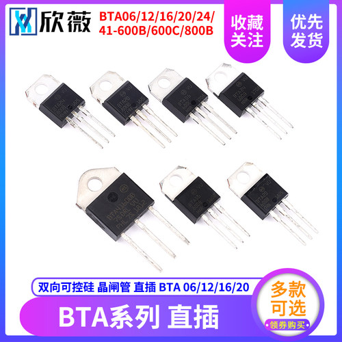 直插 BTA 06/12/16/20/24/41 -600B -800B 三端双向可控硅 晶闸管