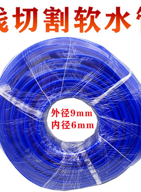 线切割配件硅胶水管白色蓝色软水管外径9内径6羊角阀出水水管不硬