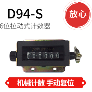 机械计数器d94-s拉动式小手动6位自动感应冲床工业级记数器转数表