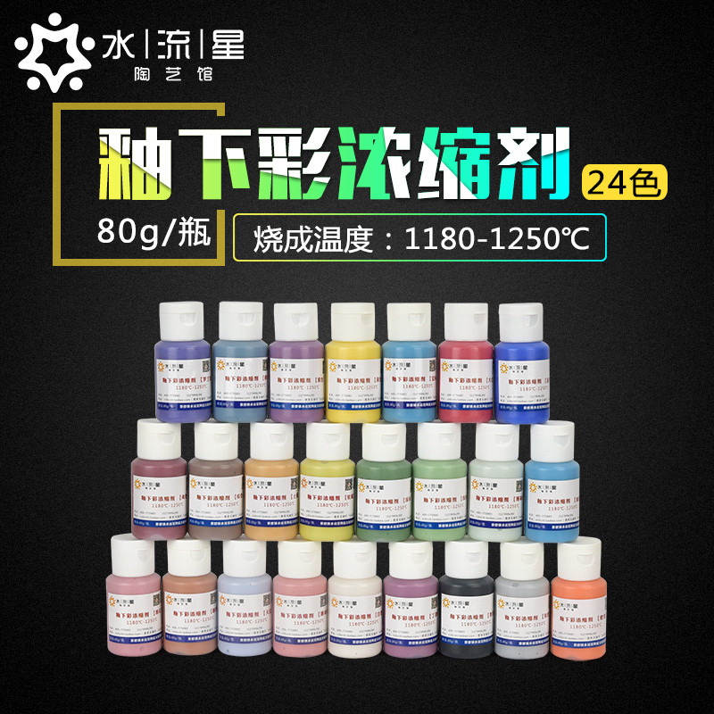 水流星陶艺24色釉下彩浓缩剂套装陶瓷颜料色剂中温1180-1250