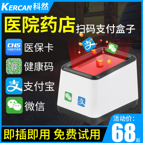科然扫码支付盒子超市收银收款条码扫描枪医保电子凭证卡扫码枪墩