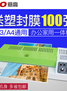 意高塑封机A3照片过塑机A4相片覆膜机C320过胶机卡片膜压膜机通用