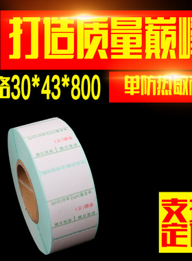 热敏标签纸条码秤打印纸30X43称纸800张带字葫芦电子称打印纸12卷