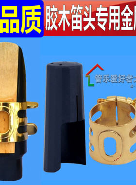 石森款高音次中音萨克斯卡黑管单簧管金属卡子帽适合胶木笛头