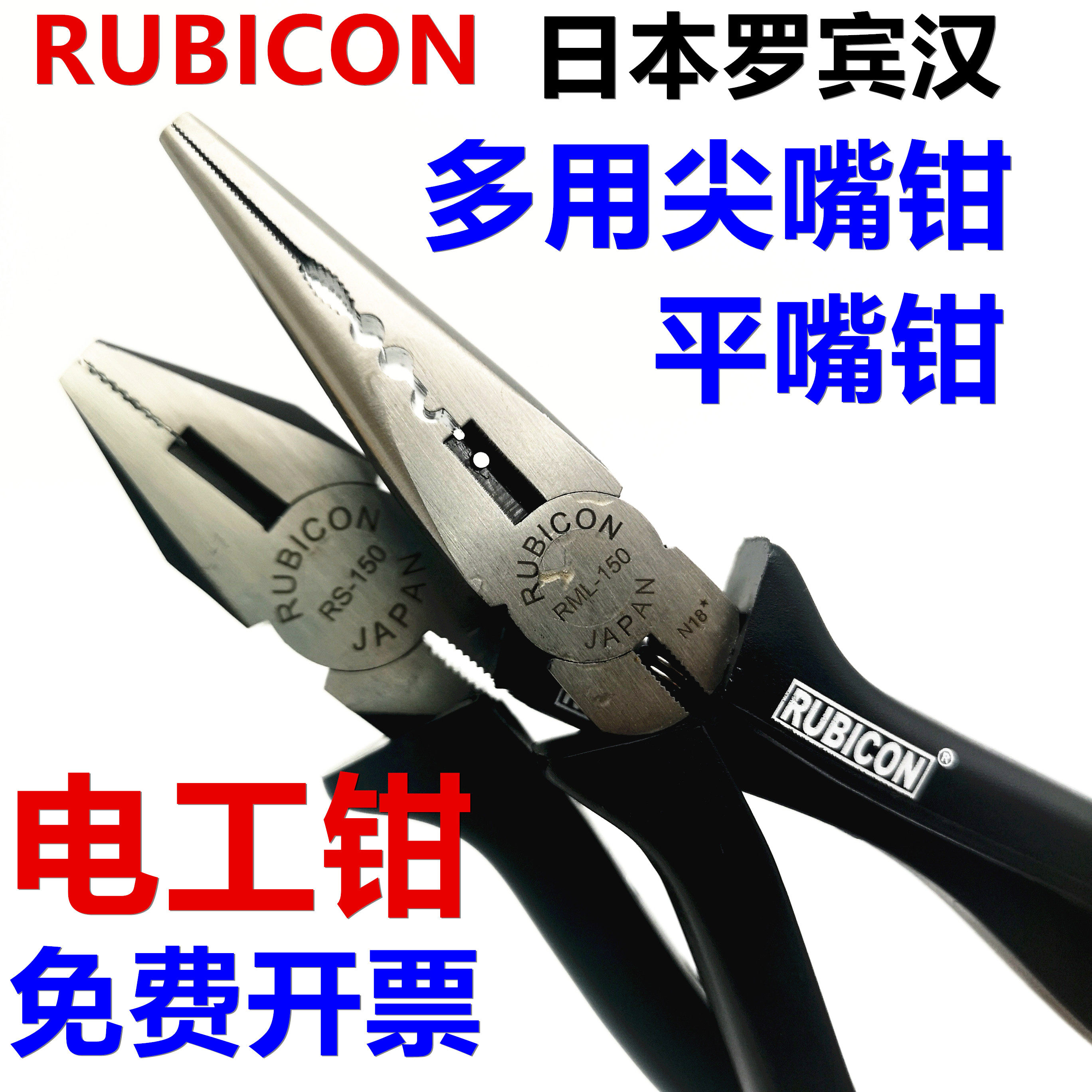 日本RUBICON罗宾汉RS-150老虎钳6寸电工平口钳嘴钳钢丝钳RD-150mm