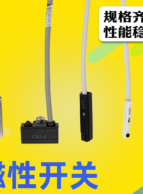 气缸磁性感应开关磁控接近传感器D-M9B/A93/C73磁性开关CS1-J/F/U