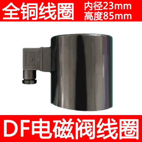 DF电磁阀线圈AC220V DC24V DF-50F DF-80全铜线圈DF-100 DF200