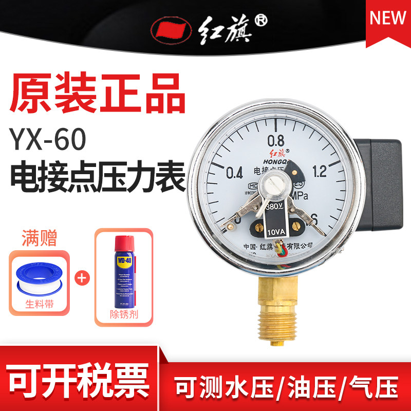 红旗牌YX-60径向电接点压力表 真空水油液气压2.5精度M14接头定制
