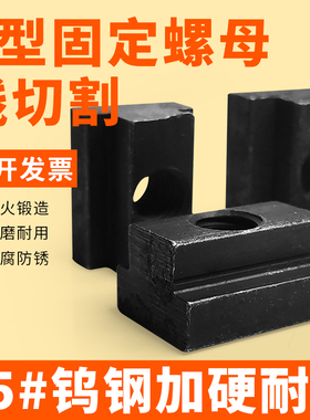 线切割配件大全机床固定牢固螺母T型螺母M10 M8螺帽T型块金属材质