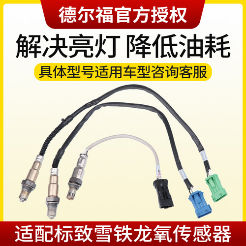德尔福适配标致308标志408 3008雪铁龙C4L C4世嘉508汽车氧传感器