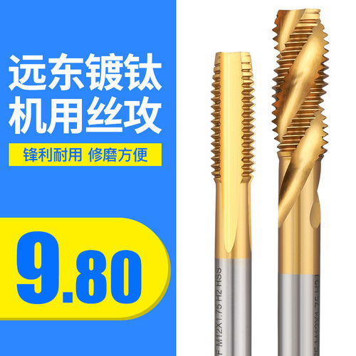 正品远东JEFF机用丝锥丝攻螺纹丝锥攻牙刀丝锥镀钛丝攻M3-M12