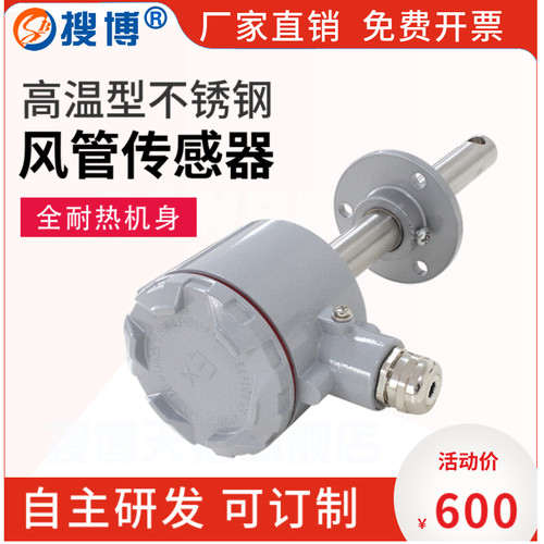 搜博高温型风速传感器管道风速变送器 高温管道烟气