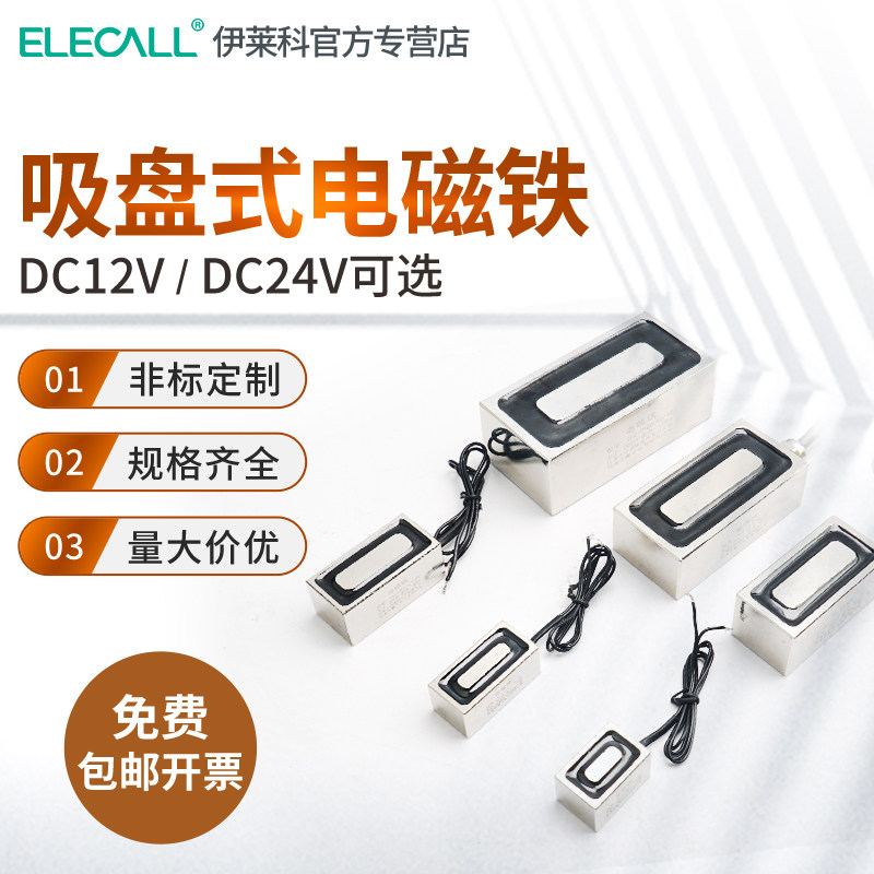伊莱科长方形电磁铁吸盘式工业强力通电吸铁线圈小微型直流12/24V