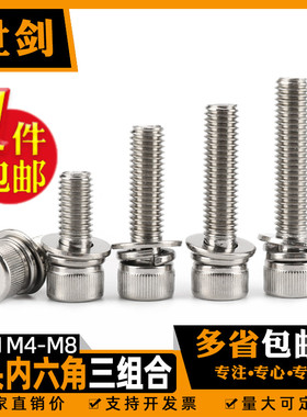 不锈钢内六角三组合螺丝圆柱头M4M5M6M8自带平垫弹垫圈螺栓DIN912