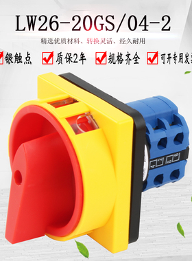LW26-20GS/04-2万能转换开关二档380V电源切断机床挂锁旋转主控
