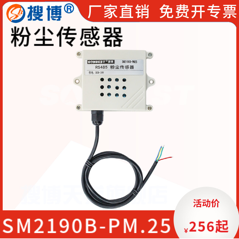 搜博粉尘PM2.5传感器空气质量检测仪灰尘变送器颗粒污染物监测