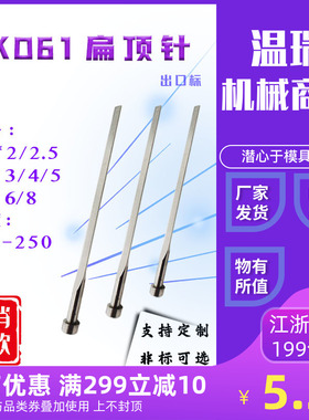 模具扁顶针顶杆国产skd61(1.2*2/2.5/3/4/5/6/8)支持非标定做