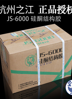 杭州之江结构胶JS6000玻璃幕墙白色黑色玻璃胶强力建筑用密封胶抢