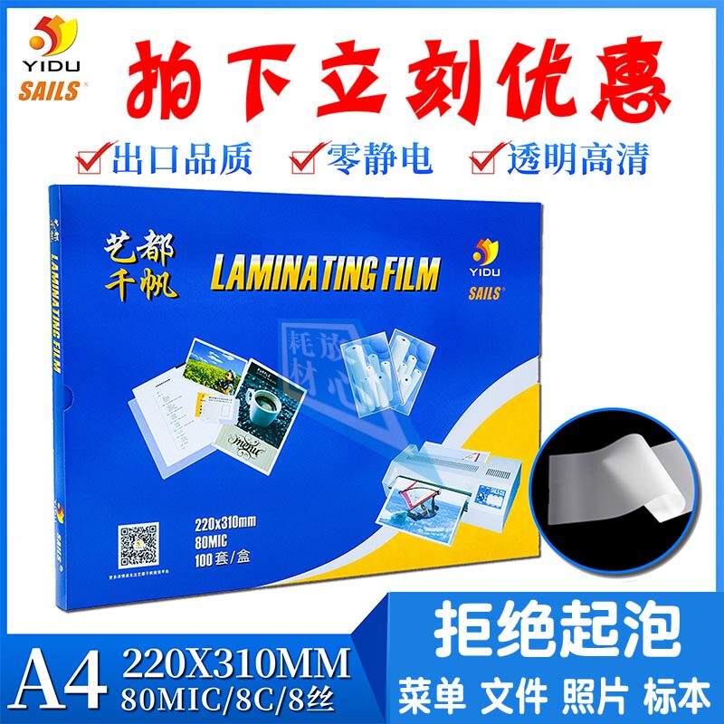 A4千帆过塑膜80mic封塑膜8C护卡膜8丝塑封膜220*310文件膜照片膜