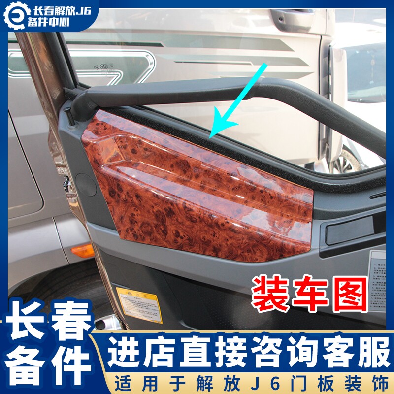 适配解放j6p门板装饰用品 j6LM车门门里板贴桃木色木纹内饰板改装