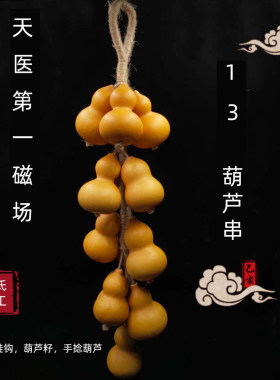 郭氏手工天然手捻文玩小葫芦挂件家居客厅玄关招財鎮宅招財葫芦串