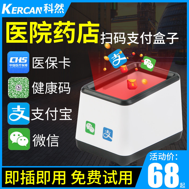 科然扫码支付盒子超市收银收款条码扫描枪医保电子凭证卡扫码枪墩