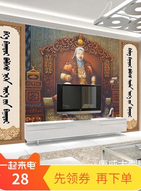 成吉思汗壁画蒙古客厅电视背景墙壁纸草原蒙古大汗餐厅装饰皮纹布