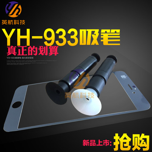 英航强力型手动真空吸笔YH-933盖板镜片吸取器吸盘耐用可更换吸盘