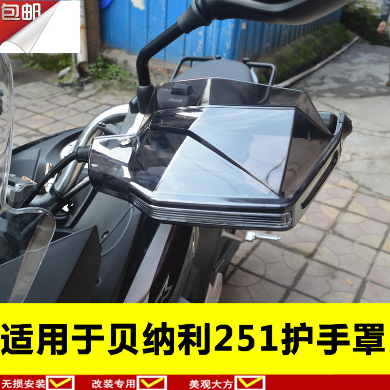 251护手罩BL250-8/300/600手把挡风防风罩适用于贝纳利黄龙小迅龙