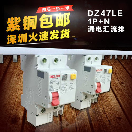 C45/1P漏电32A汇流排,紫铜1.0厚*5mm宽 DZ47型1P+N汇流排 KT007