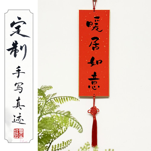 创意喜庆墙面装饰进宅大吉暖居如意挂饰可爱门贴乔迁新居礼品实用