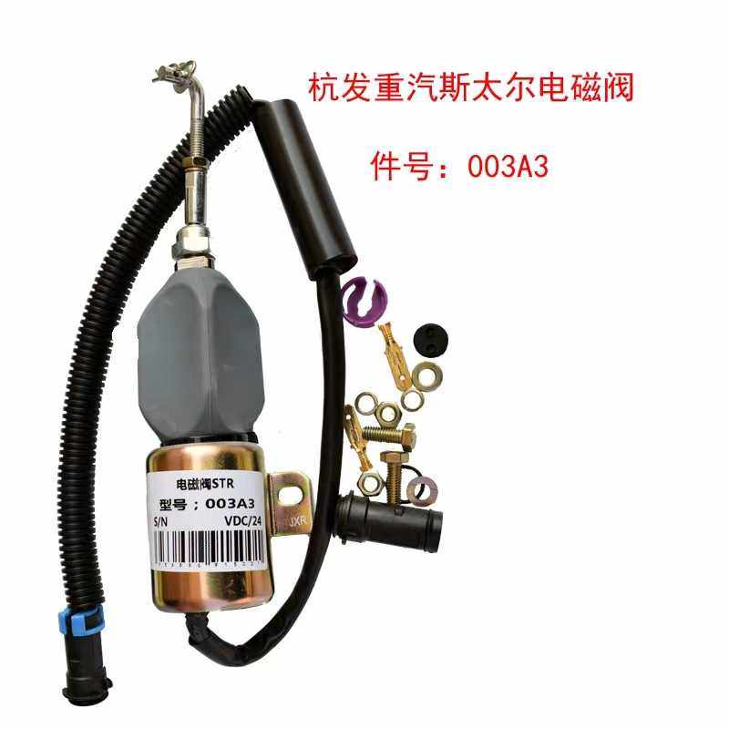 装载机铲车配件龙工厦工临工柳工潍柴斯太尔停车断油熄火电磁阀铁